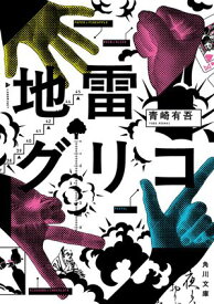 地雷グリコ 【電子書籍】[ 青崎　有吾 ]
