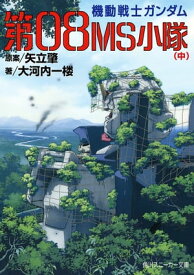 機動戦士ガンダム　第08MS小隊（中）【電子書籍】[ 大河内　一楼 ]