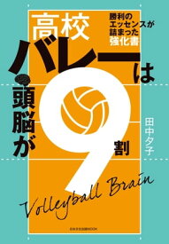 高校バレーは頭脳が9割【電子書籍】[ 田中夕子 ]