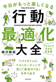 今日がもっと楽しくなる行動最適化大全　ベストタイムにベストルーティンで常に「最高の1日」を作り出す【電子書籍】[ 樺沢　紫苑 ]