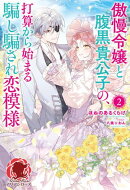 【電子限定版】傲慢令嬢と腹黒貴公子の、打算から始まる騙し騙され恋模様 2