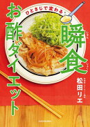 ひとさじで変わる　瞬食お酢ダイエット