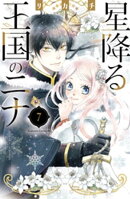 星降る王国のニナ（７）