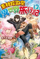 【SS付き】素材採取家の異世界旅行記12