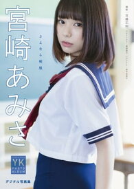 【デジタル限定】宮崎あみさ　デジタル写真集 さよなら制服【電子書籍】[ 吉場正和 ]