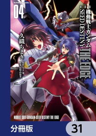 新装版　機動戦士ガンダムSEED　DESTINY THE EDGE【分冊版】　31【電子書籍】[ 久織　ちまき ]