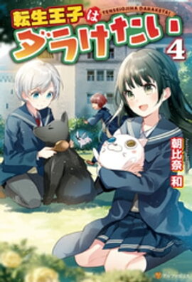 転生王子はダラけたい４ 