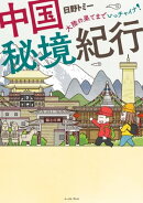 中国秘境紀行ー大陸の果てまでいっチャイナ！ー