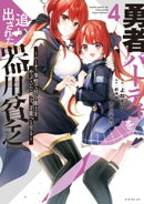 勇者パーティを追い出された器用貧乏　〜パーティ事情で付与術士をやっていた剣士、万能へと至る〜（４）　【電子限…