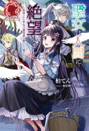 【電子限定版】聖女は人間に絶望しました 〜追放された聖女は過保護な銀の王に愛される〜