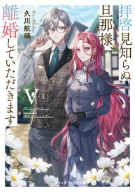 拝啓見知らぬ旦那様、離婚していただきますV〈上〉【電子書籍】[ 久川　航璃 ]
