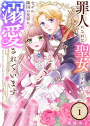 罪人にされた聖女ですが、なぜか隣国の皇帝に溺愛されています（1）