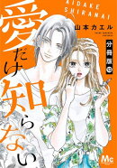 愛だけ知らない 分冊版 13