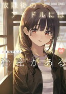 放課後のアイドルには秘密がある 8