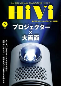 HiVi (ハイヴィ) 2020年 5月号【電子書籍】[ HiVi編集部 ]