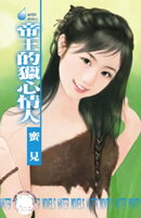 帝王的獵心情人〜擄情勒愛系列之四