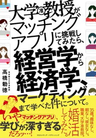 大学教授がマッチングアプリに挑戦してみたら、経営学から経済学、マーケティングまで学べた件について。【電子書籍】[ 高橋勅徳 ]