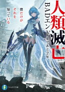 人類滅亡BADエンドまであと2年、僕だけがそれを知っている