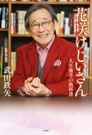花咲けじいさん 人生後半の教科書 【電子書籍】[ 武田鉄矢 ]