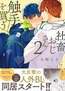 社畜おじさん触手を買う ： 2 【番外編収録】【特典付き】 【電子書籍】[ 五梅えるこ ]