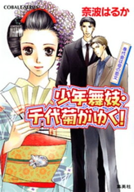 少年舞妓・千代菊がゆく！2　身代金は母の恋文 