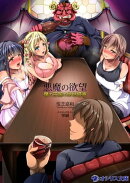 悪魔の欲望〜僕の王国の栄枯盛衰〜