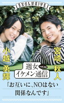 週女イケメン通信 vol.01 小越勇輝 × 宮崎秋人