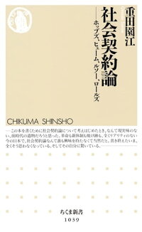 楽天kobo電子書籍ストア 社会契約論 ホッブズ ヒューム ルソー ロールズ 重田園江 楽天kobo電子書籍ストア 社会契約論 ホッブズ ヒューム ルソー ロールズ 重田園江