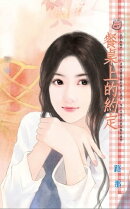 餐桌上的約定〜我們結婚吧！之二