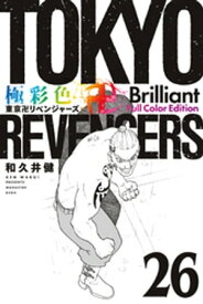 極彩色　東京卍リベンジャーズ　Brilliant　Full　Color　Edition（26）【電子書籍】[ 和久井健 ]