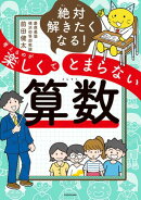 絶対解きたくなる！　考えるのが楽しくてとまらない算数