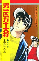 男一匹ガキ大将（４）
