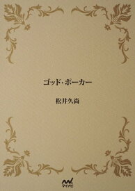 ゴッド・ポーカー【電子書籍】[ 松井 久尚 ]