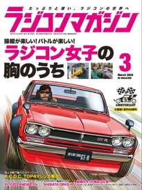 RCmagazine 2024年3月号【電子書籍】[ RCmagazine編集部 ]