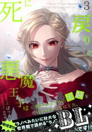 死に戻りの悪魔王子は、愛されるための実験をはじめることにした。(3)【豪華特典書き下ろしSS3編付・挿絵付・キャラクター性格診断】