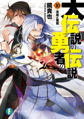 大伝説の勇者の伝説10　英雄と悪魔 