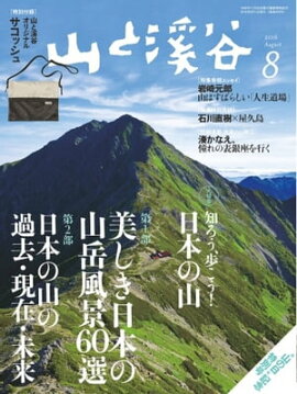 月刊山と溪谷 2016年8月号 2016年8月号