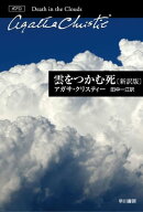 雲をつかむ死〔新訳版〕 【電子書籍】[ アガサ クリスティー ]