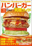 ハンバーガー究極ガイド 絶対食べたい！グルメバーガー大集合