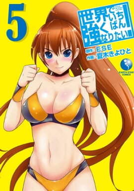 世界でいちばん強くなりたい！　5 