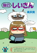 猫のしぃさん 第1話