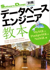 データベースエンジニア教本 MySQL&PostgreSQL&NoSQL編【電子書籍】[ Software Design編集部 ]