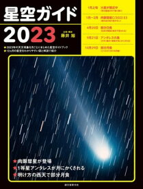 星空ガイド2023【電子書籍】[ 藤井旭 ]