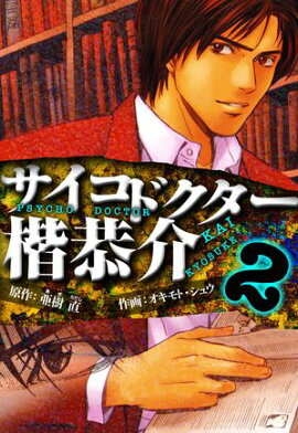 サイコドクター 楷恭介　愛蔵版　2 