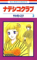 ナデシコクラブ 3