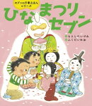 ひなまつりセブン