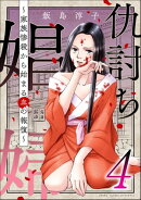 仇討ち娼婦 〜家族惨殺から始まる血の報復〜 （4）