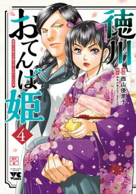 徳川おてんば姫 〜最後の将軍のお姫さまとのゆかいな日常〜　4 
