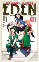 DRAGON QUEST EDEN 1巻【試し読み増量版】
