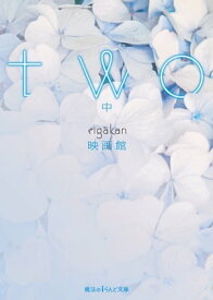 two[中]【電子書籍】[ 映画館 ]